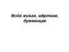 Вода живая, мёртвая, думающая