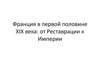 Франция в первой половине XIX века: от Реставрации к Империи