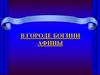 В городе богини Афины