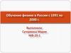 Обучение физике в России с 1991 по 2000 г