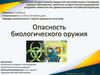 Опасность биологического оружия