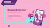Видеоблогинг. Курс для детей 9 - 14 лет