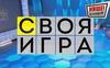 Наше телевидение. Своя игра