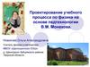 Проектирование учебного процесса по физике на основе педтехнологии В.М. Монахова