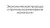 Экономическая природа и причины возникновения монополии