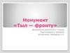 Монумент «Тыл — фронту»