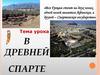 В древней Спарте