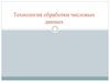 Технология обработки числовых данных