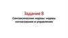 Синтаксические нормы: нормы согласования и управления. Задание 8