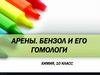 Арены. Бензол и его гомологи