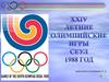 XXIV летние Олимпийские игры (Сеул, 1988 год)