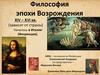 Философия эпохи Возрождения