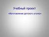 Изготовление детского уголка. Учебный проект