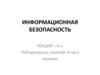 Информационная безопасность