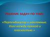 Перпендикуляр и наклонные. Угол между прямой и плоскостью