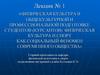 Физическая культура в общекультурной и профессиональной подготовке студентов (курсантов). Лекция №1