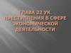 Глава 22 УК. Преступления в сфере экономической деятельности
