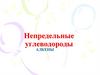 Непредельные углеводороды. Алкены (этиленовые углеводороды)