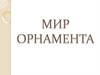 Мир орнамента