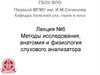 Методы исследования, анатомия и физиология слухового анализатора. Лекция №6