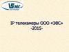 IP телекамеры ООО «ЭВС» 2015