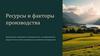 Ресурсы и факторы производства