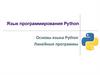 Основы языка Python. Линейные программы