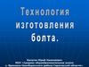 Чертеж детали «болт специальный»