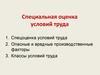 Специальная оценка условий труда
