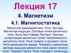 Лекция 17. Тема 4. Магнетизм. Магнитостатика. Магнитное взаимодействие. Опыт Эрстеда. Магнитная индукция