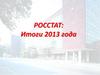 Росстат: итоги 2013 года