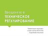 Введение в техническое регулирование