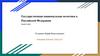 Государственная национальная политика в Российской Федерации