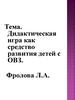 Дидактическая игра как средство развития детей с ОВЗ