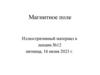 Магнитное поле. Иллюстративный материал к лекции №12