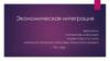 Экономическая интеграция