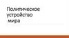 Политическое устройство мира