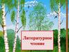 Наше Отечество. Литературное чтение