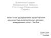 Бизнес-план предприятия по предоставления населению высококачественных жилищно-коммунальных услуг - ЭкоДом
