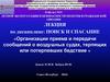 Законодательные акты и нормативные документы в области авиационного поиска и спасания