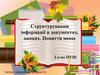 Структурування інформації в документах, папках. Поняття меню