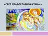 Свет православной семьи