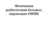 Физическая реабилитация больных, перенесших ОНМК