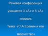 С.А. Есенин и его творчество