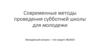Современные методы проведения субботней школы для молодежи