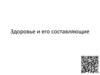 Здоровье и его составляющие. Урок 20