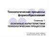 Основные характеристики технологических процессов