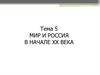 Мир и Россия в начале XX века. Тема 5