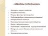 Основы экономики. Тема 2
