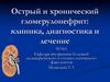 Острый и хронический гломерулонефрит. Клиника, диагностика и лечение